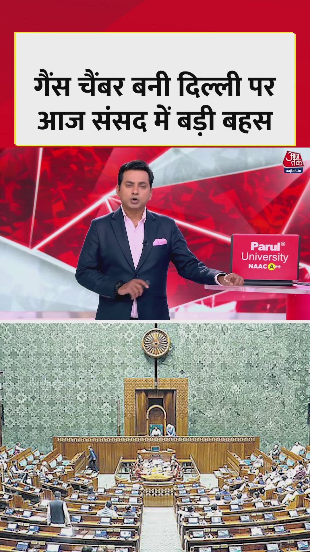 दिल्ली के वायु प्रदूषण पर संसद में आज होगी चर्चा