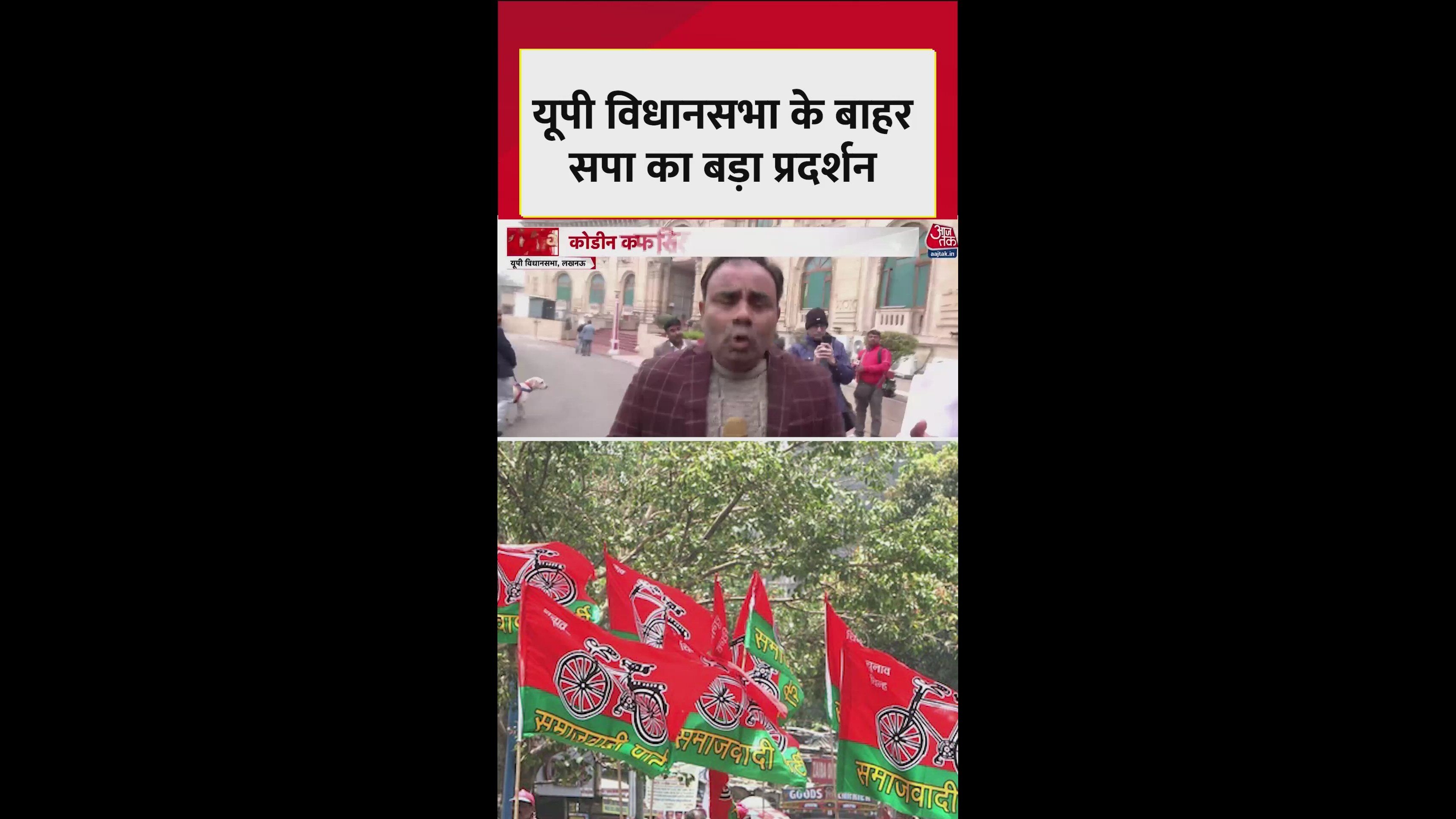 UP विधानसभा के बाहर सपा का बड़ा प्रदर्शन; Video
