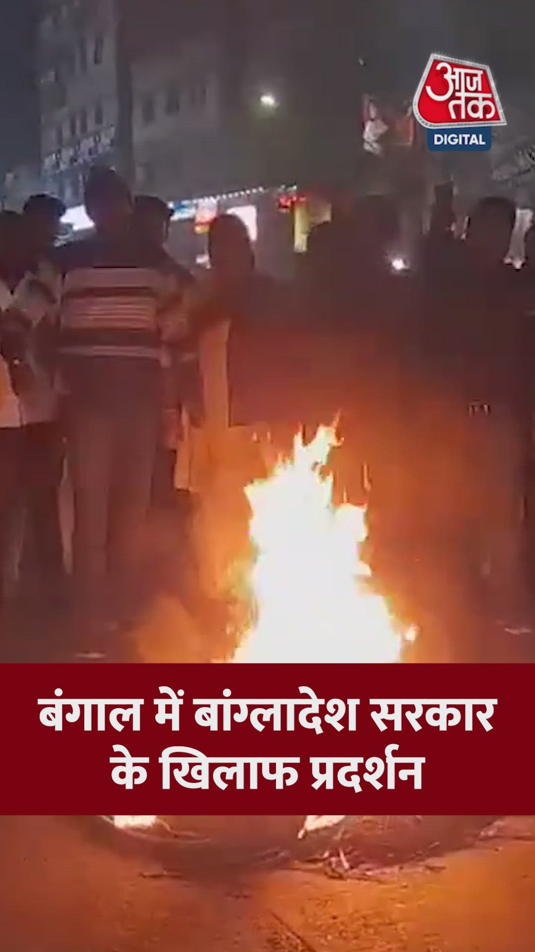 पश्चिम बंगाल में बांग्लादेश सरकार के खिलाफ प्रदर्शन