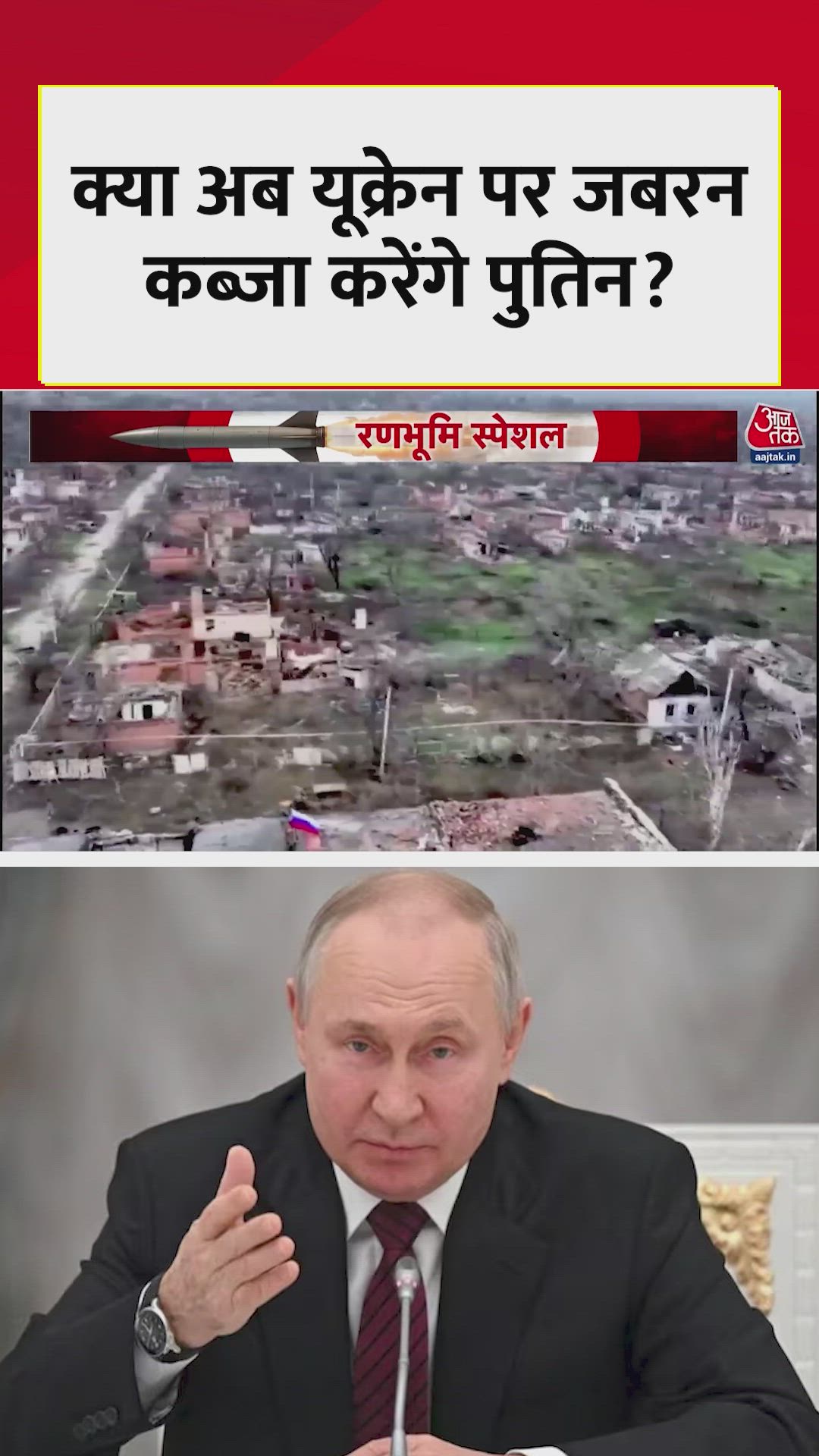 क्या अब यूक्रेन पर जबरन कब्जा करेंगे पुतिन?