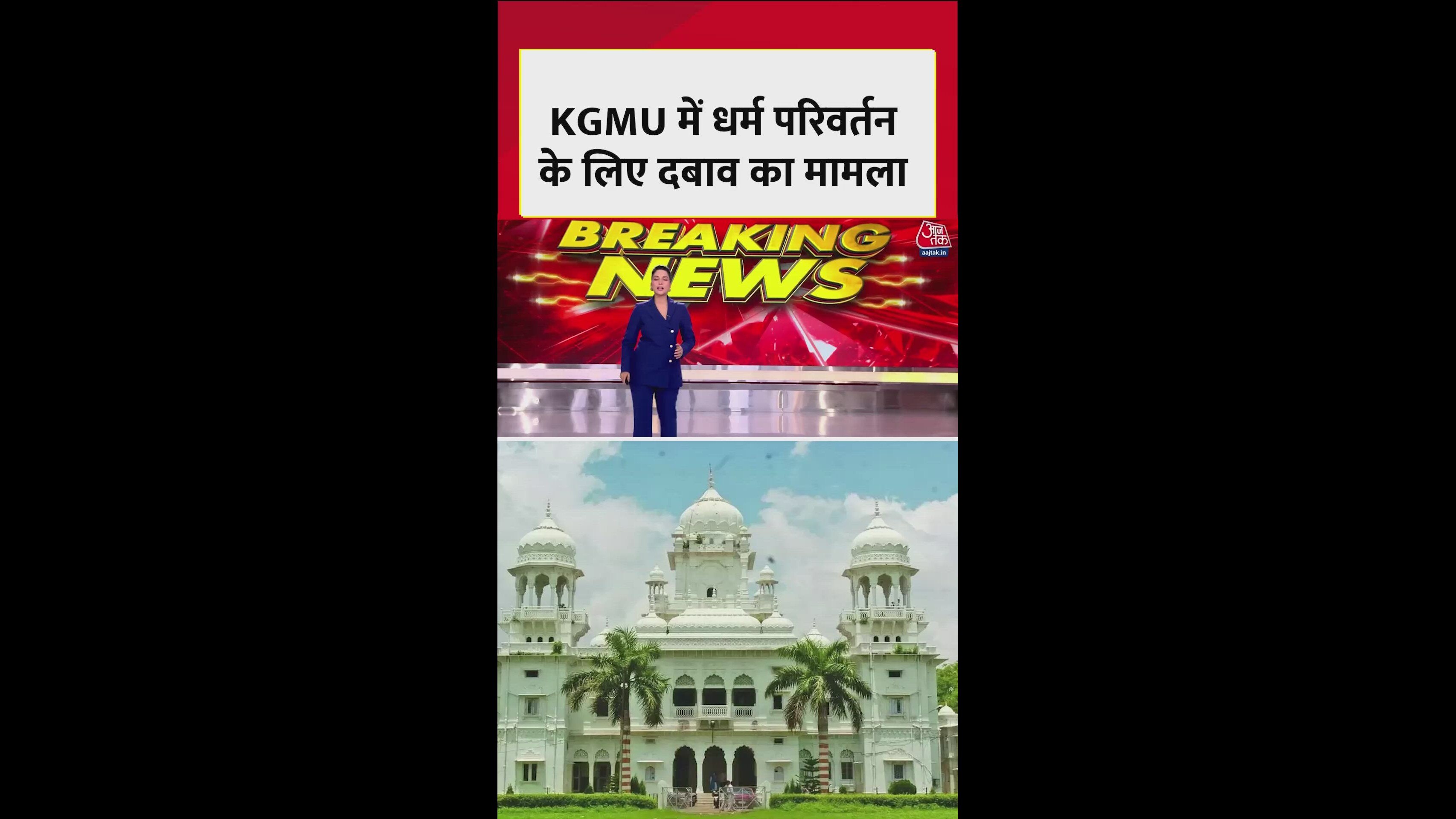 King George Medical College religion conversion case investigation update