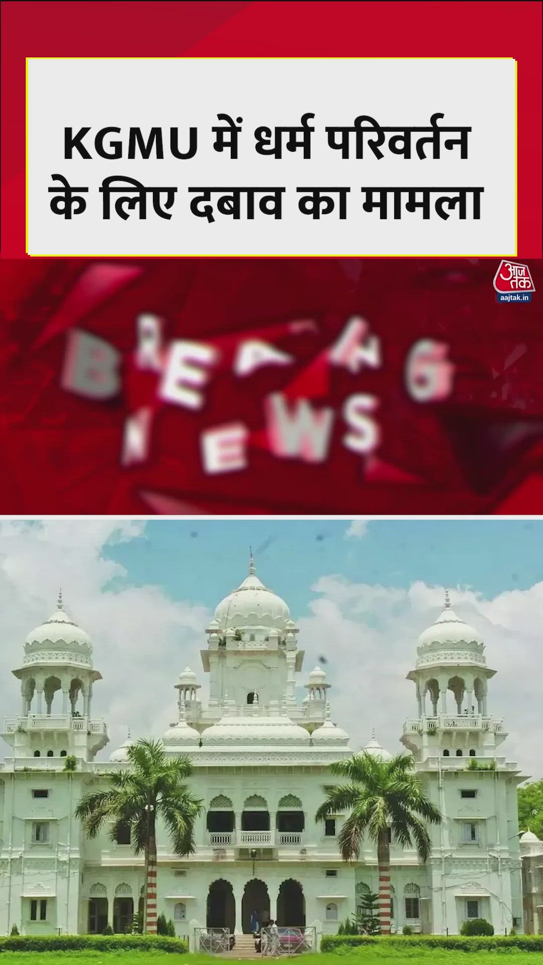 King George Medical College religion conversion case investigation update