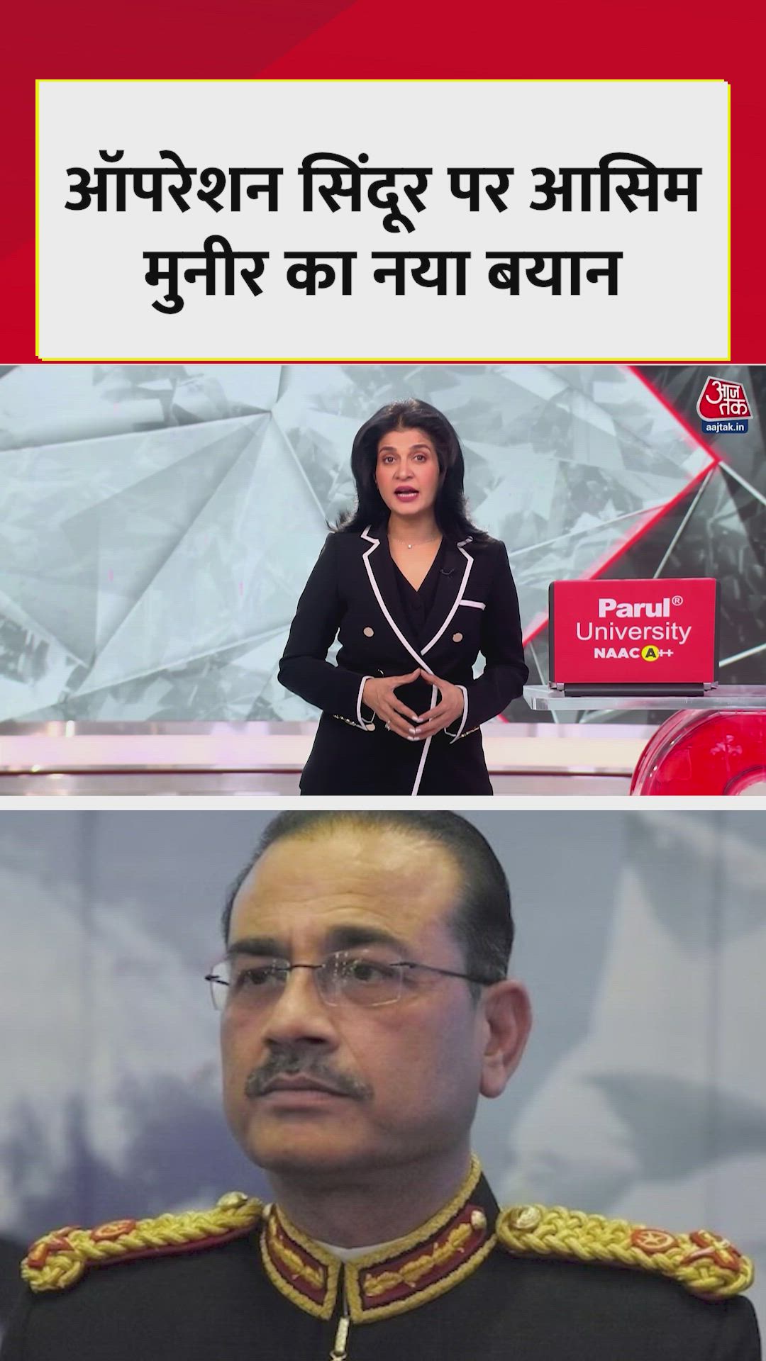 ऑपरेशन सिंदूर को लेकर आसिम मुनीर का नया बयान, कही ये बात