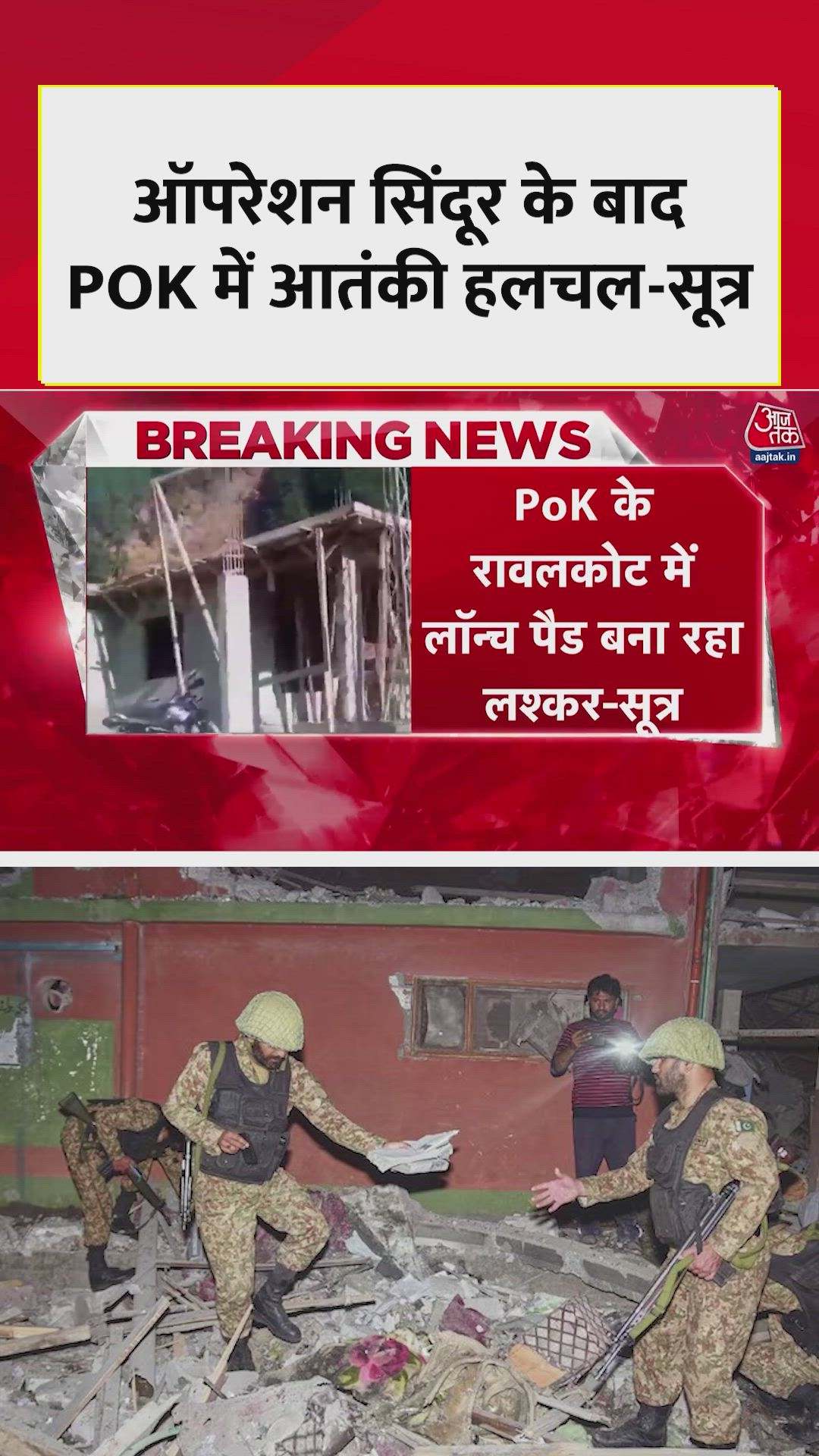 ऑपरेशन सिंदूर के बाद POK में आतंकी फिर सक्रिय? 