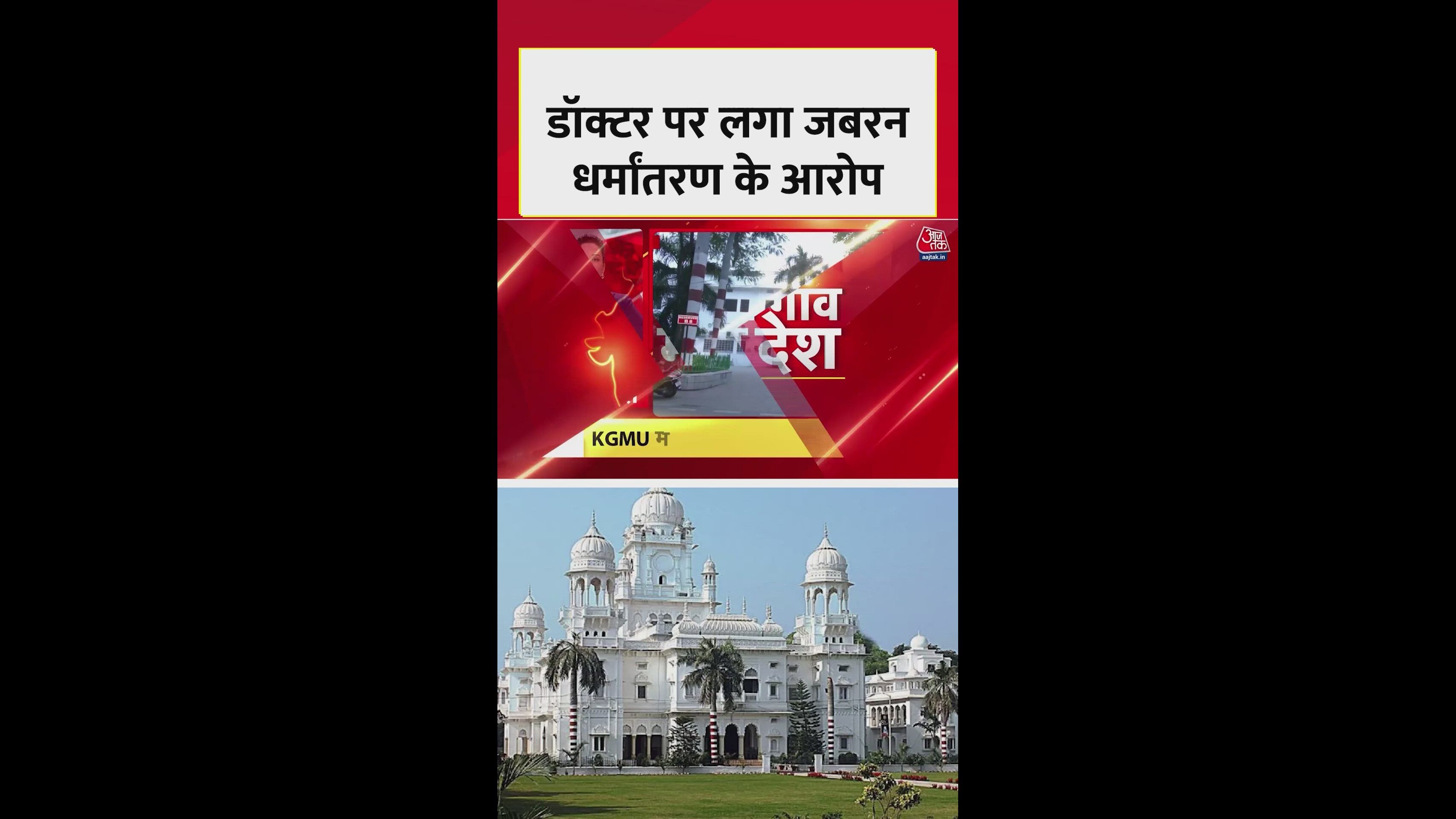 Accusations of forcing religious conversion of student by resident doctor in KGMU Lucknow