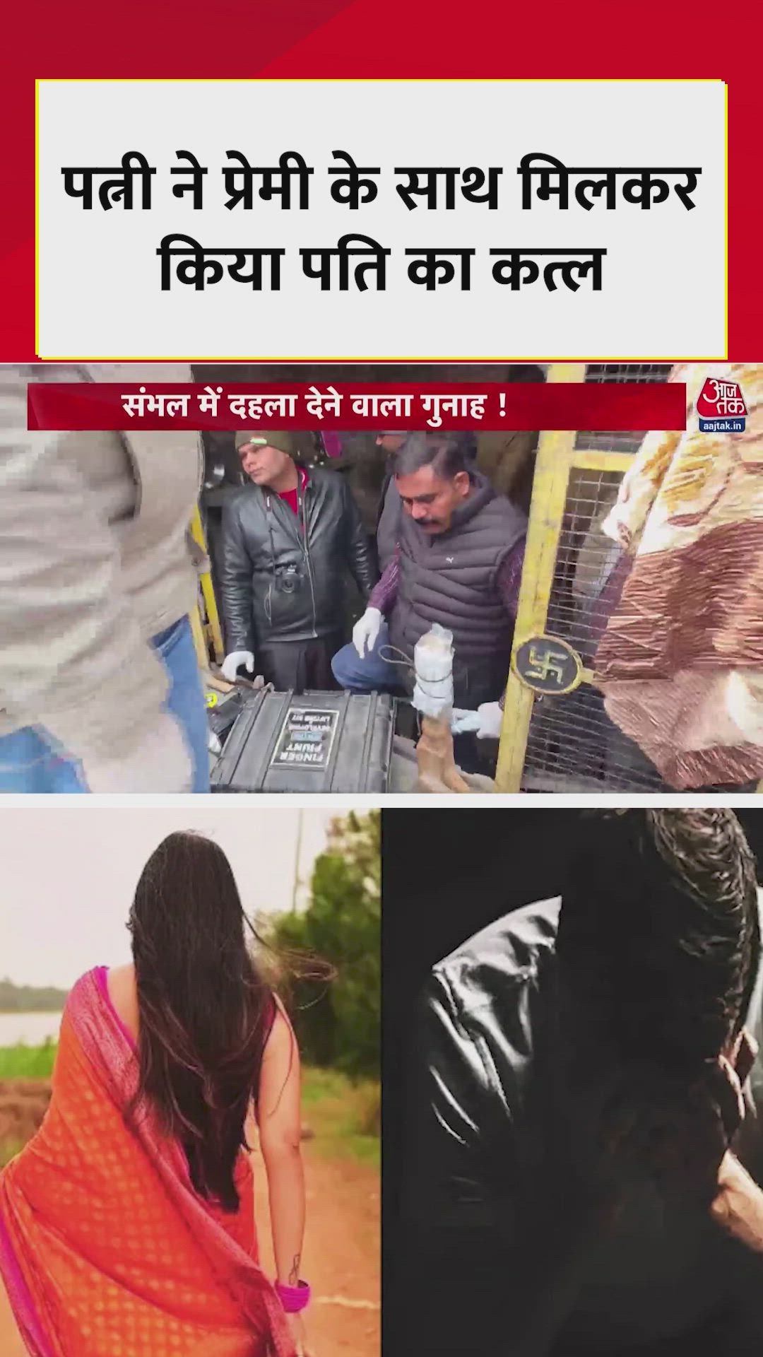 Crime of wife and lover killing husband in Sambhal