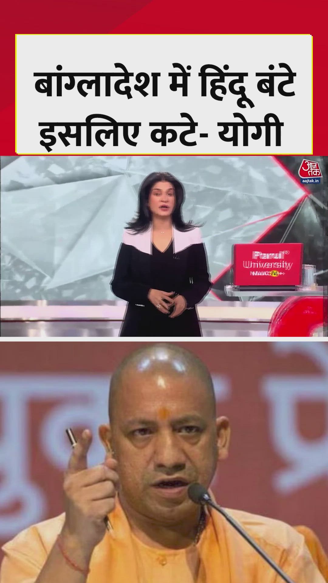 'बांग्लादेश में हिंदू बंटे इसलिए कटे', बोले CM योगी