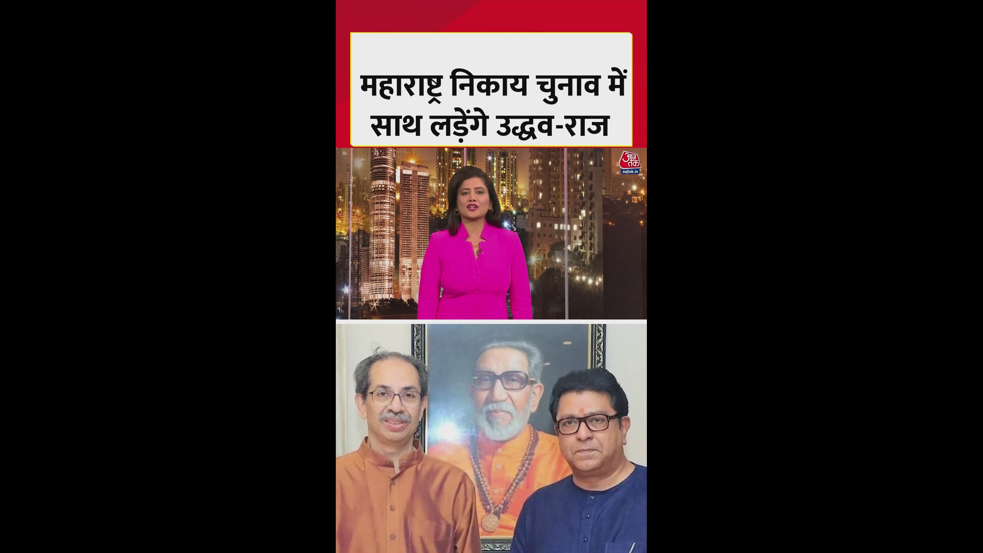 Uddhav and Raj Thackeray to contest Maharashtra BMC elections together