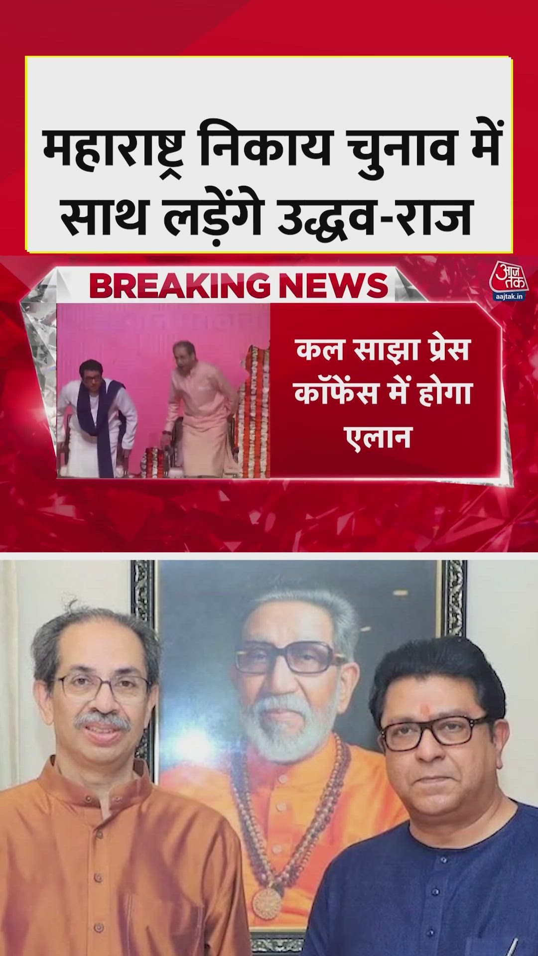 महाराष्ट्र निकाय चुनाव में साथ चुनाव लड़ेंगे उद्धव और राज ठाकरे