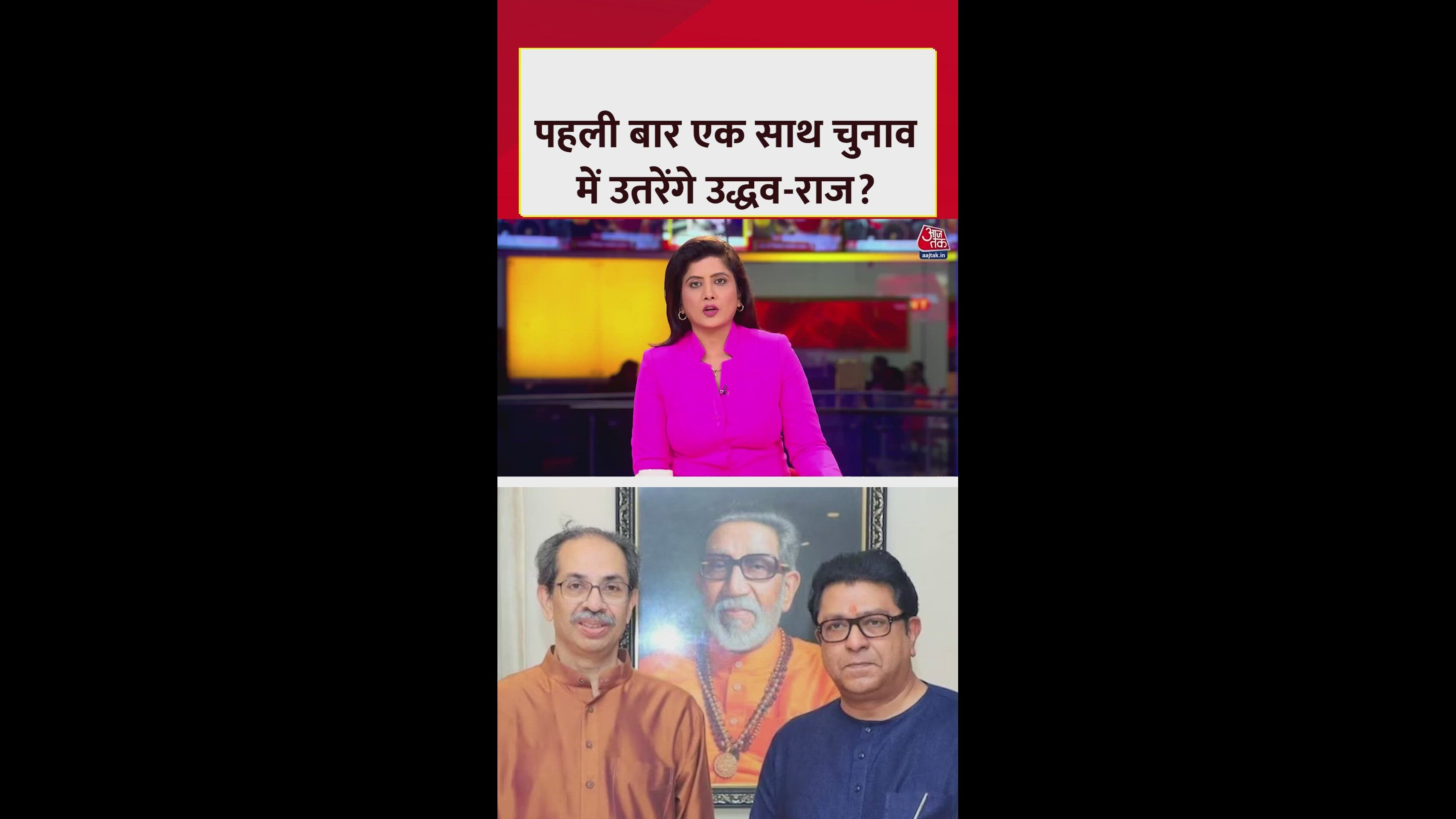 Uddhav and Raj Thackeray to announce election alliance in Maharashtra