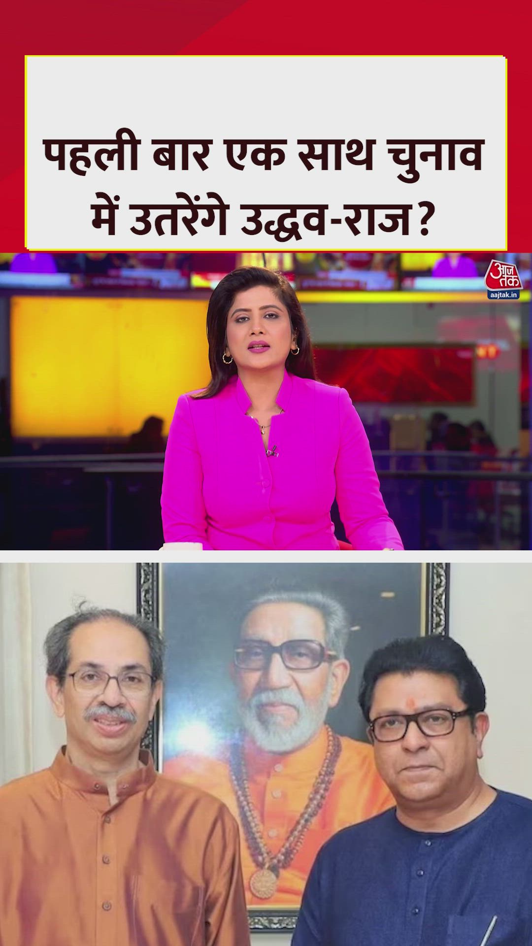 उद्धव और राज ठाकरे महाराष्ट्र में मिलकर चुनाव लड़ने का करेंगे ऐलान 