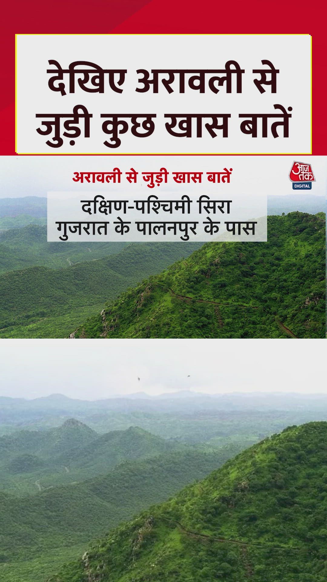 देखिए अरावली से जुड़ी कुछ खास बातें