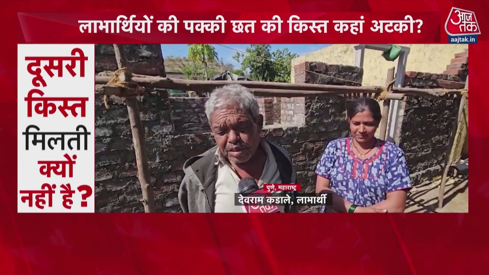 पक्की छत के सपने में छेद... देखें PM आवास योजना की पड़ताल