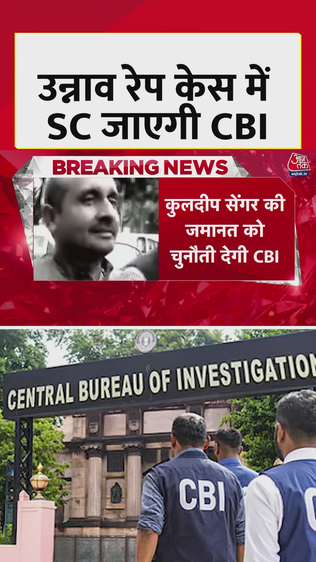 उन्नाव केस में कुलदीप सेंगर की जमानत, SC जाएगी CBI
