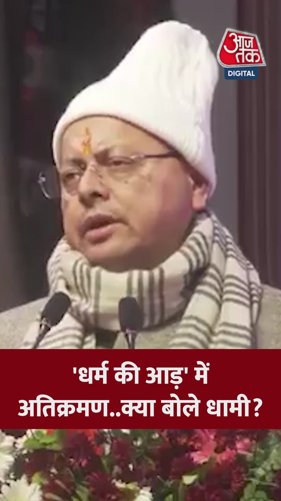 उत्तराखंड में अतिक्रमण के मुद्दे पर क्या बोले CM पुष्कर सिंह धामी?