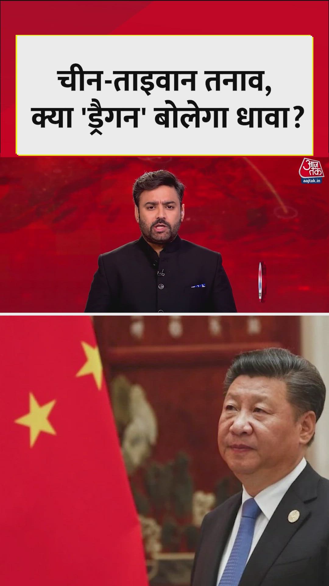 चीन और ताइवान के बीच तनाव, क्या 'ड्रैगन' बोलेगा धावा?