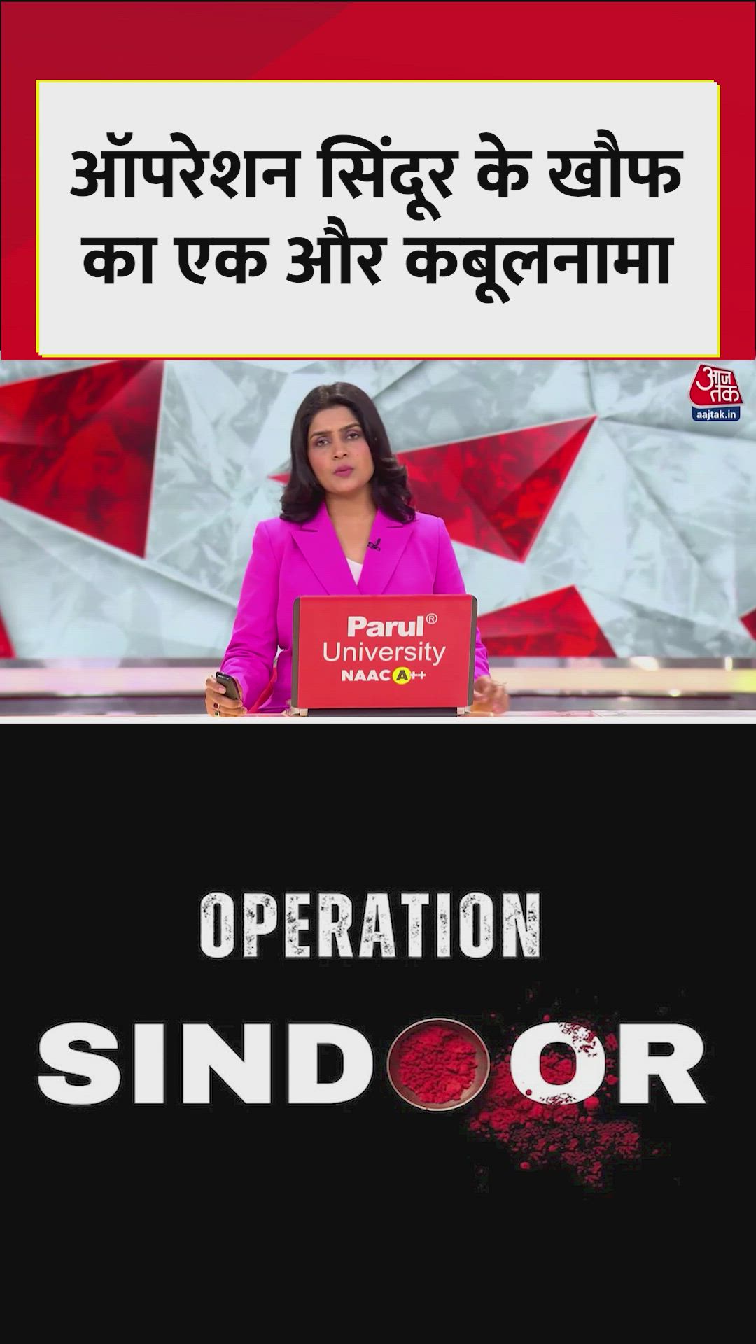 ऑपरेशन सिंदूर पर सामने आया पाकिस्तान का नया कबूलनामा, देखें 