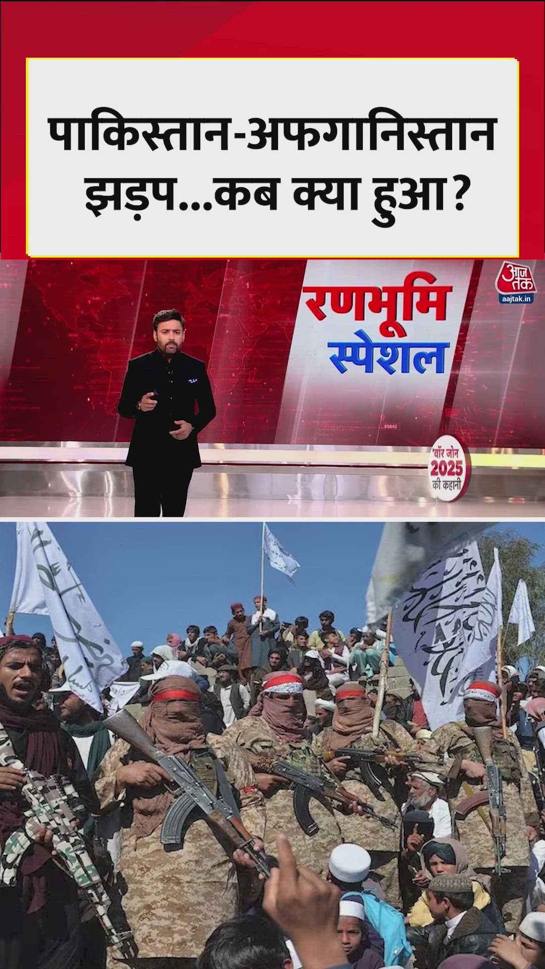 पाकिस्तान-अफगानिस्तान में झड़प, जानें कब क्या हुआ?