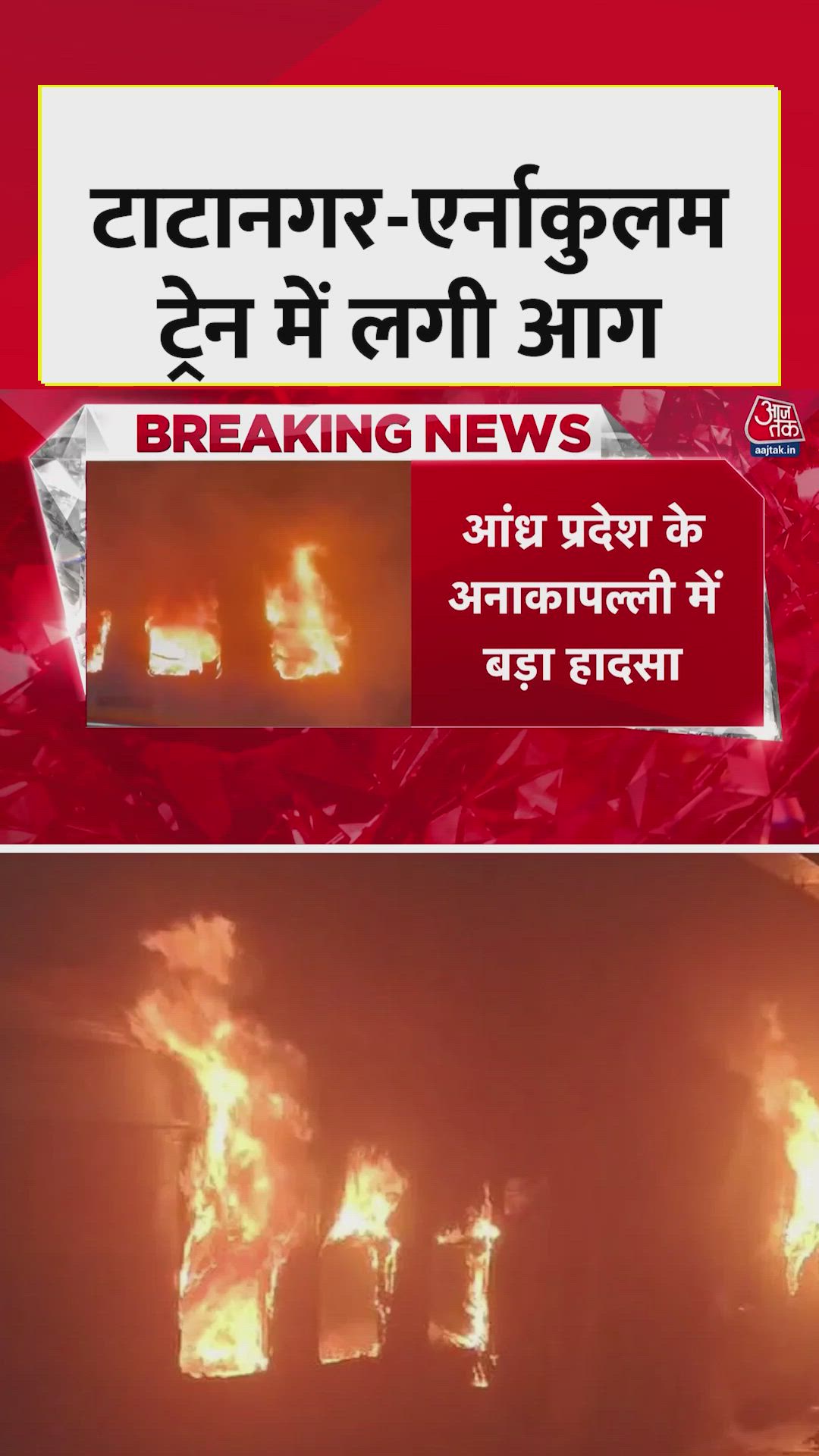 जब टाटानगर-एर्नाकुलम ट्रेन में लगी आग, देखें 