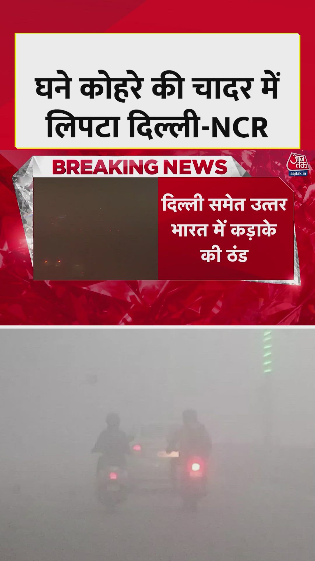 घने कोहरे की चादर में लिपटा दिल्ली NCR, बढ़ी कड़ाके की ठंड