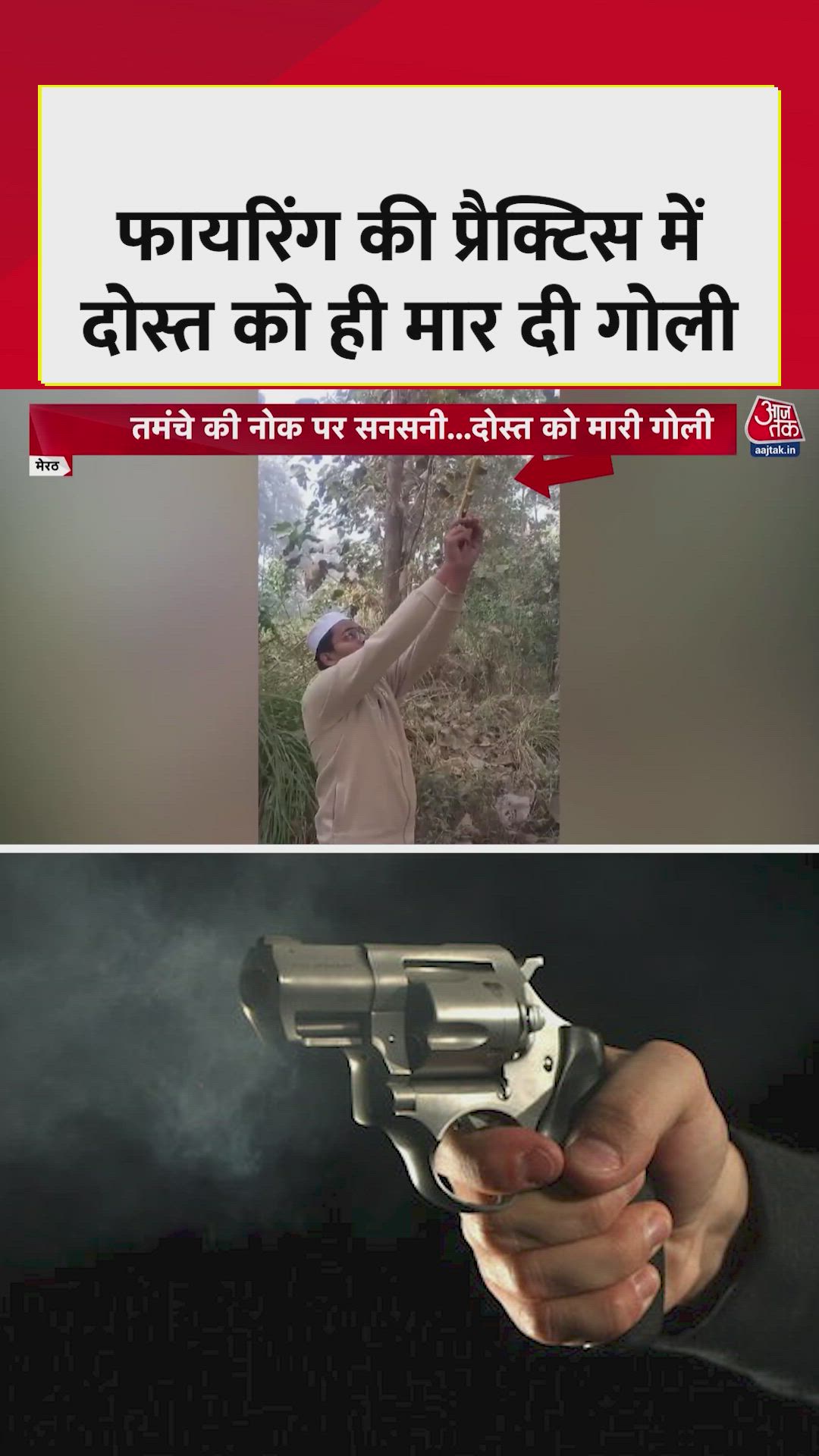 फायरिंग की प्रैक्टिस में दोस्त को मार दी गोली