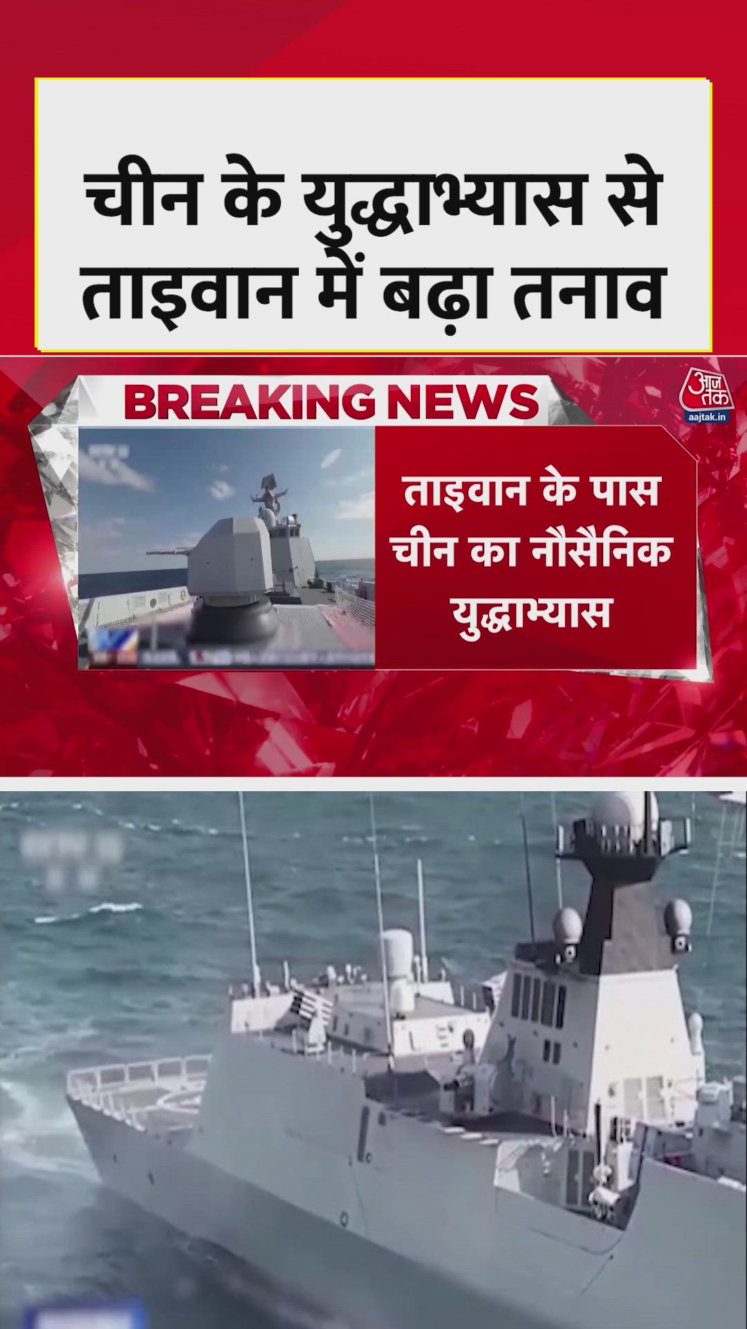 चीन के नौसैनिक युद्धाभ्यास से ताइवान में बढ़ा तनाव