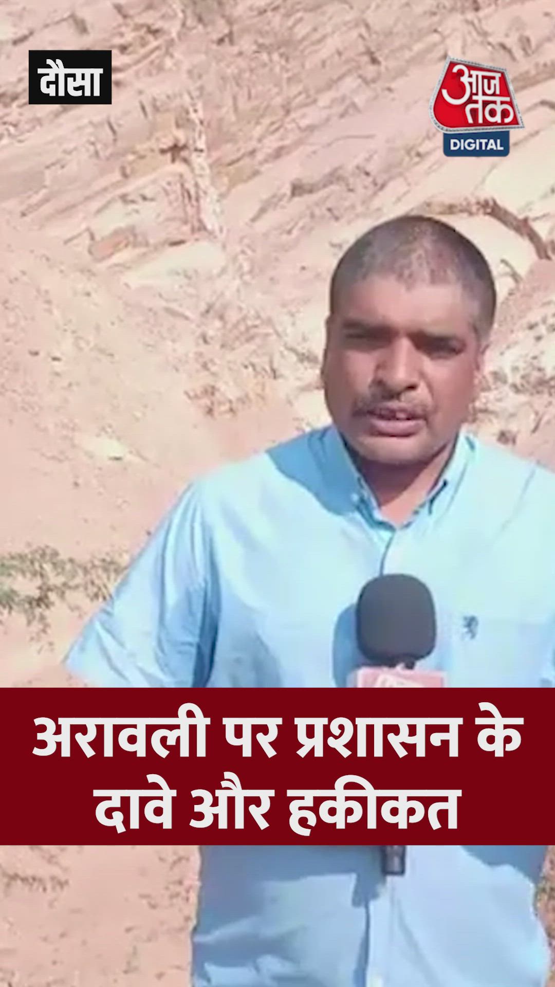 अरावली बचाने के दावे और हकीकत, देखें 