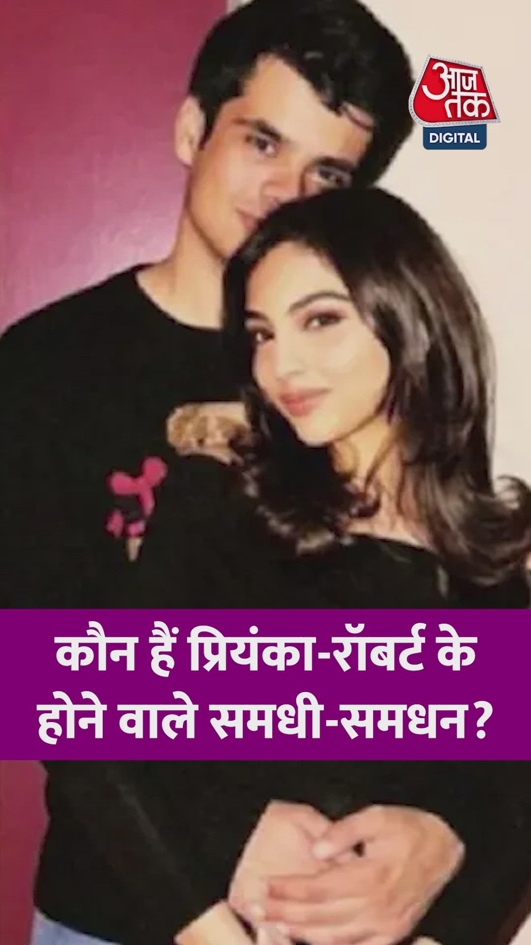 कौन हैं प्रियंका-रॉबर्ट के होने वाले समधी-समधन?