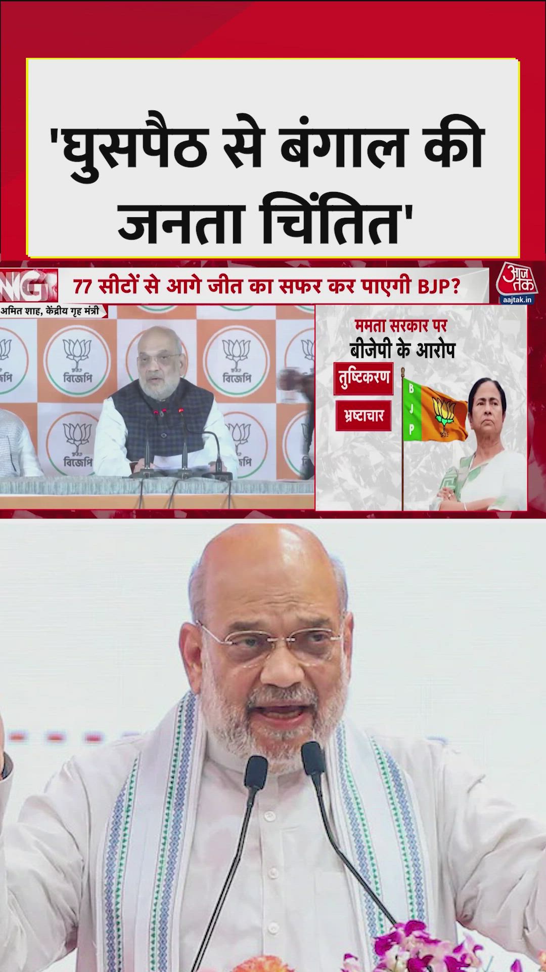 'घुसपैठ से बंगाल की जनता चिंतित', बोले अमित शाह