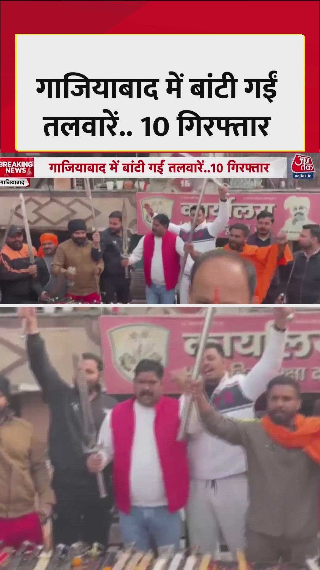 गाजियाबाद में खुलेआम तलवार बांटने के आरोप में 10 गिरफ्तार