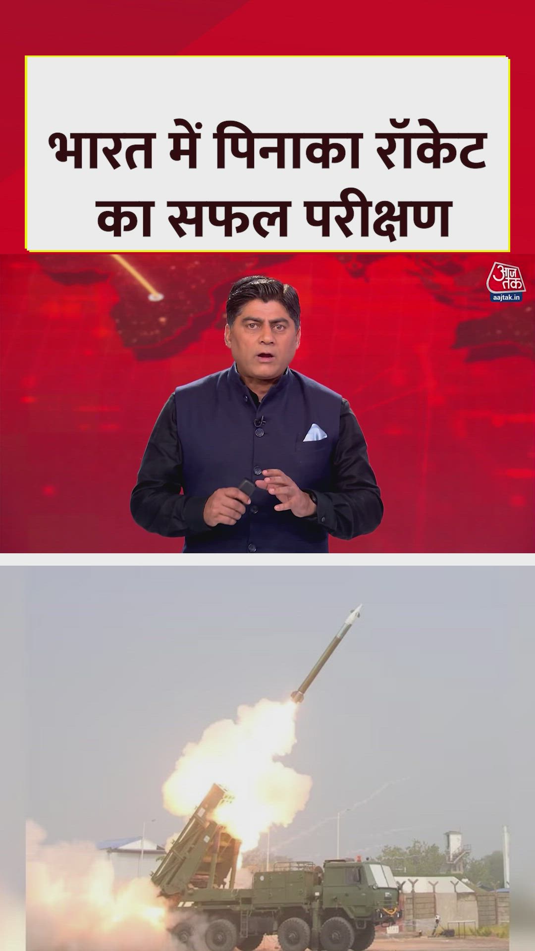 भारतीय सेना ने पिनाका रॉकेट का सफल परीक्षण किया