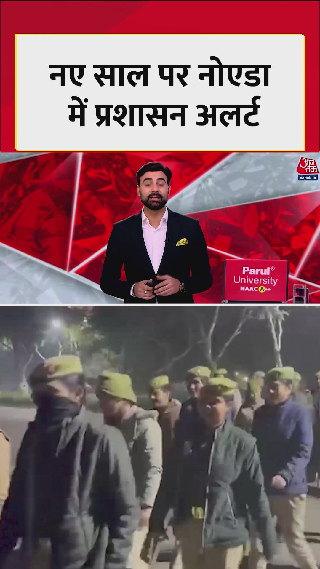 नोएडा में नए साल के जश्न को लेकर सुरक्षा सख्त