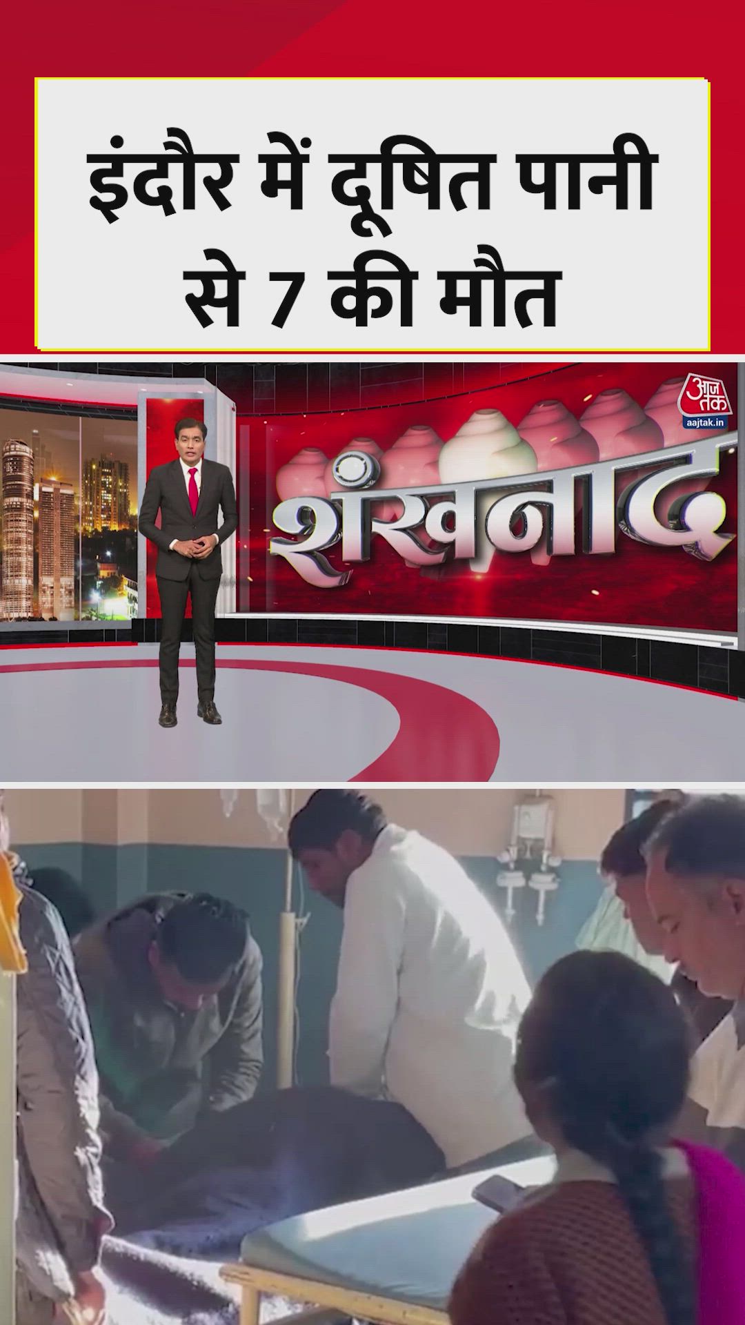 इंदौर में दूषित पानी से 7 लोगों की दर्दनाक मौत