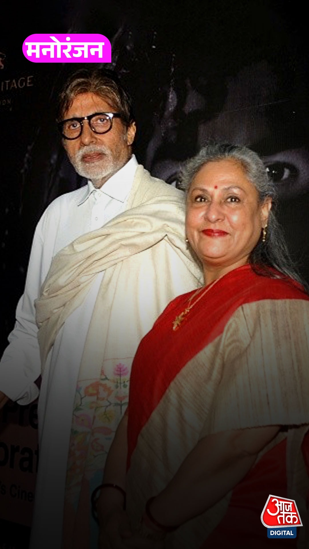 Jaya Bacchan with Amitabh