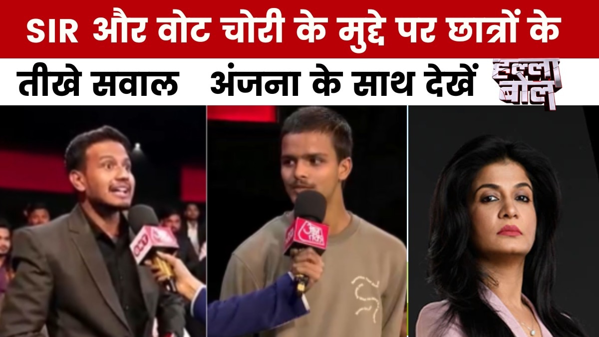 संसद में 'SIR' की लड़ाई 'ड्रामा' पर आई? अंजना ओम कश्यप के साथ देखें हल्ला बोल