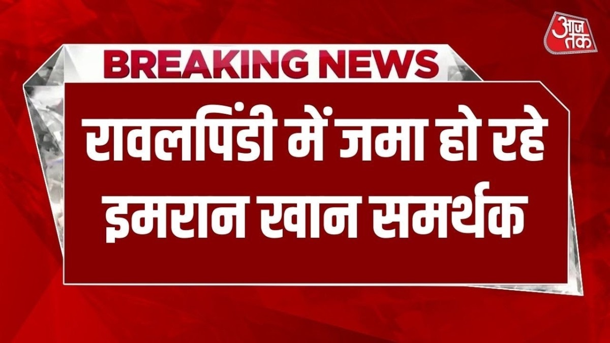 रावलपिंडी में जुटे इमरान खान के समर्थक, जोरदार प्रदर्शन की तैयारी, देखें ग्राउंड रिपोर्ट