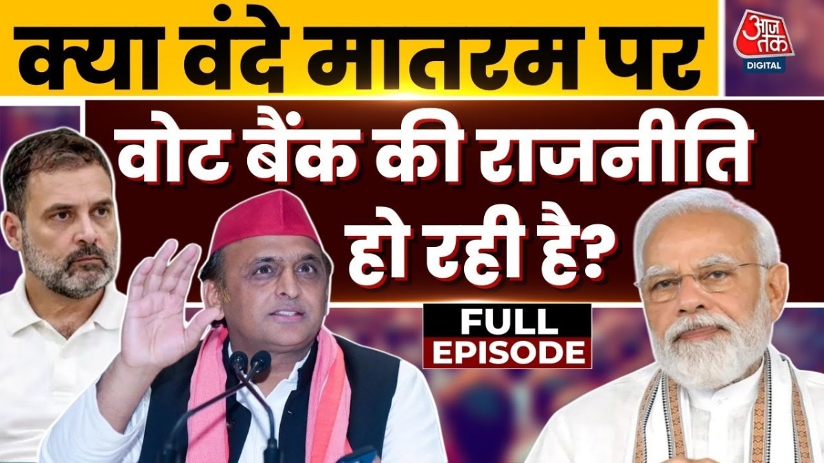 वंदे मातरम् के विरोध के पीछे क्या हो रही सियासत? देखें सबसे तीखी बहस