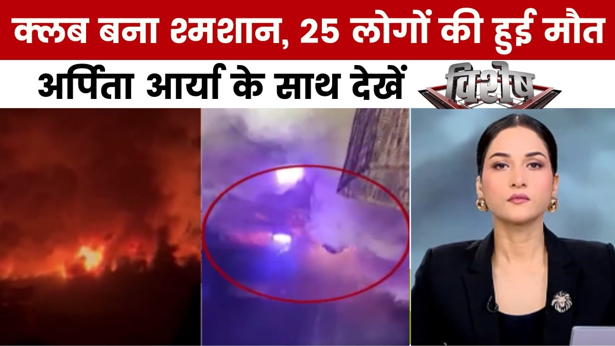 विशेष: गोवा के क्लब में लगी आग, देखते ही देखते 'मातम' में बदल गया 'जश्न'