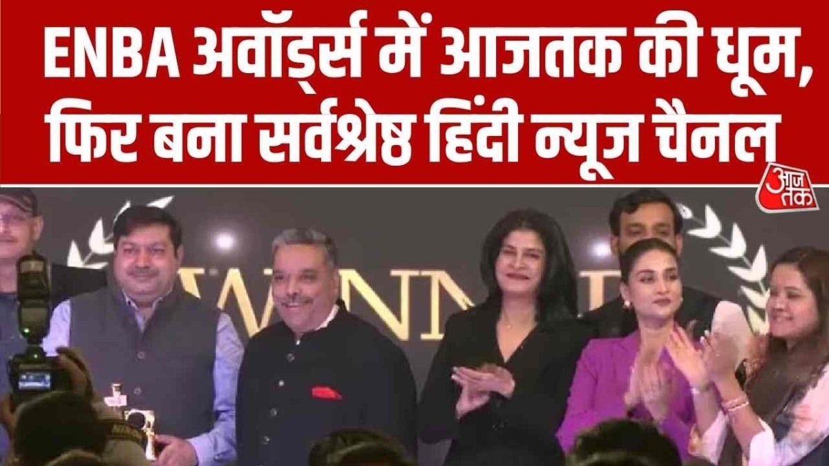 ENBA अवॉर्ड्स में इंडिया टुडे ग्रुप की बादशाहत, आजतक फिर बना बेस्ट हिंदी न्यूज चैनल-