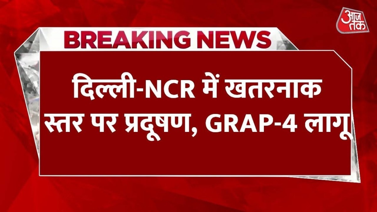 दिल्ली एनसीआर में प्रदूषण 'खतरनाक', ग्रैप-4 लागू