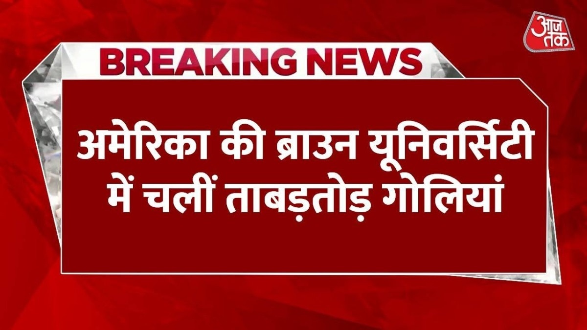 अमेरिका की ब्राउन यूनिवर्सिटी में फायरिंग, हमलावर ने बरसाईं ताबड़तोड़ गोलियां