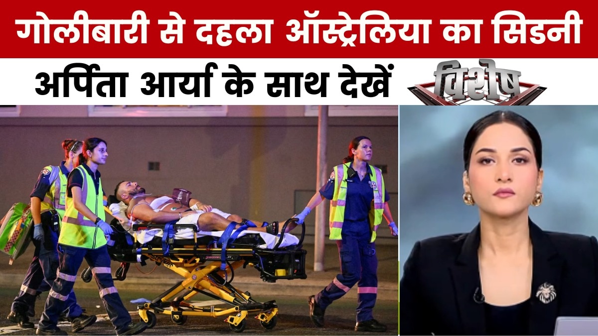 विशेष: ऑस्ट्रेलिया के बोंडी बीच पर आतंकी हमला, कईं लोगों की मौत