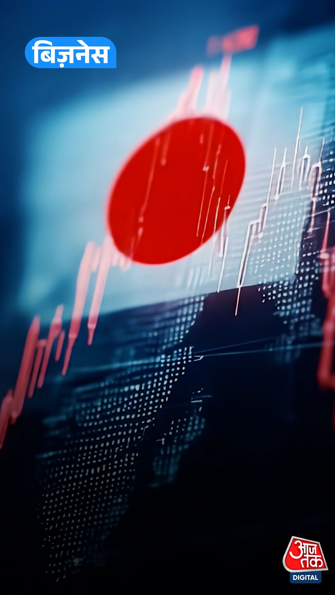 Japan Rate Hike: 30 साल में सबसे ऊंची ब्याज दर, जानें..