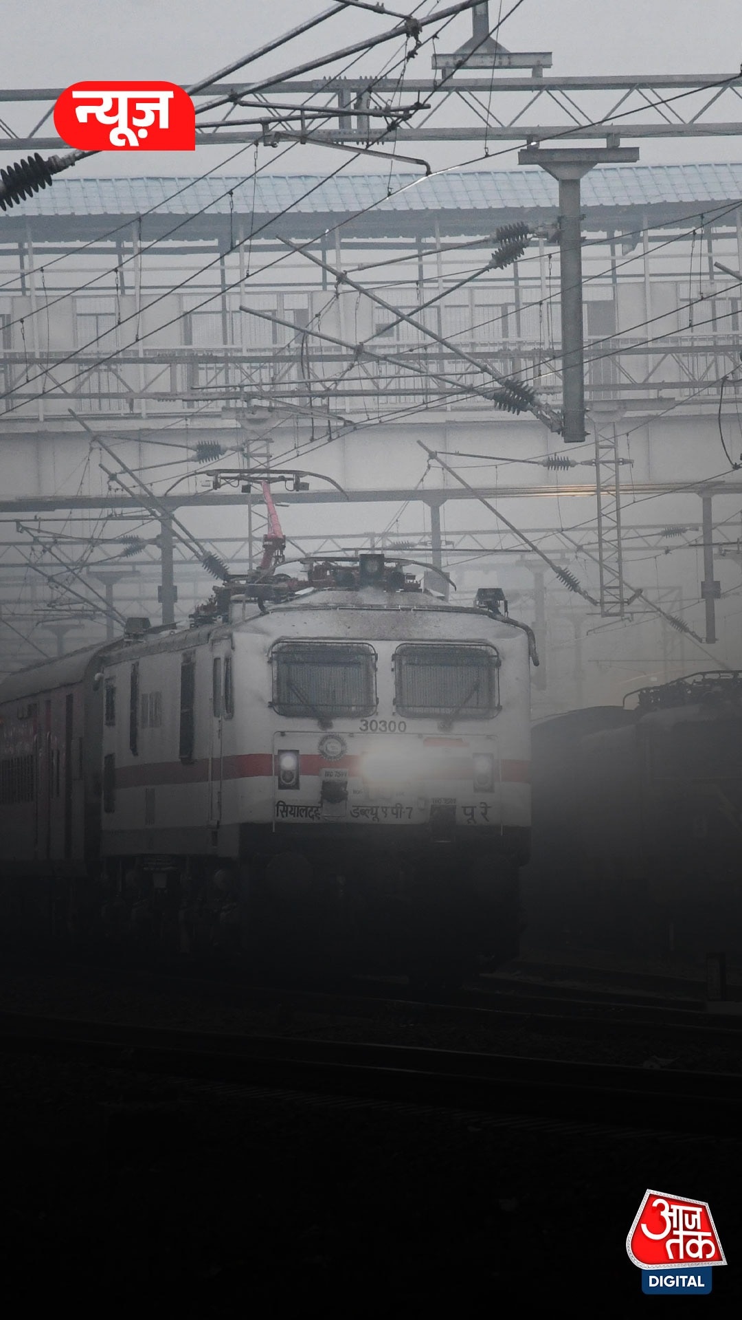 Fog Alert: कोहरे से थमी रेलवे, कई ट्रेनें लेट, जानें...