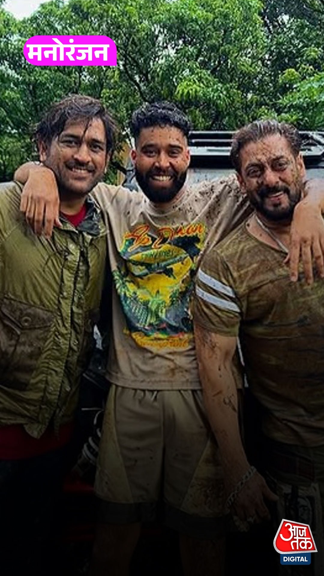 Salman Khan और Dhoni धूल-मिट्टी से लथपथ नजर आए!