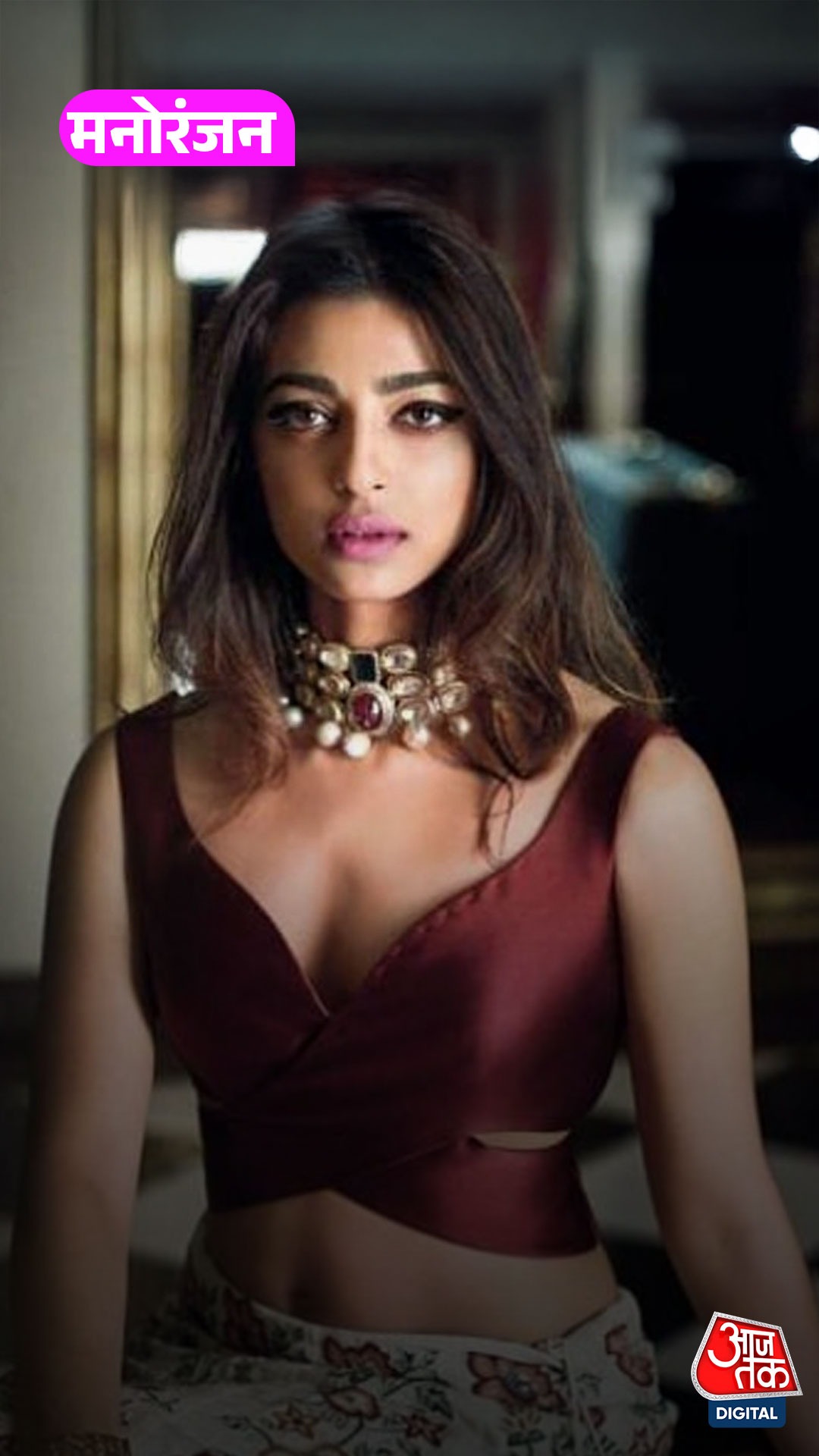 Radhika Apte ने एक इंटरव्यू में किया बड़ा खुलासा!