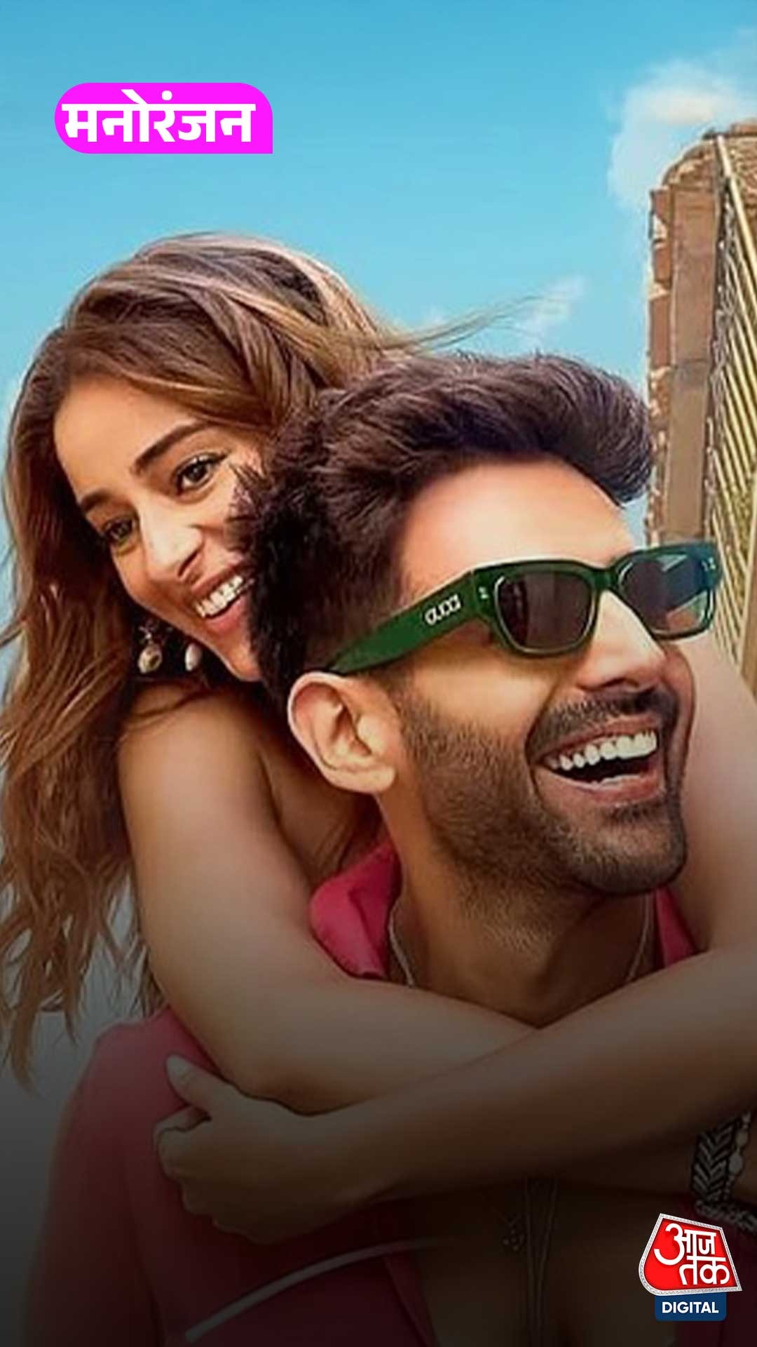 Tu Meri Main Tera Review: ग्रेट तो नहीं पर दिलचस्प है Kartik-Ananya की फिल्म!