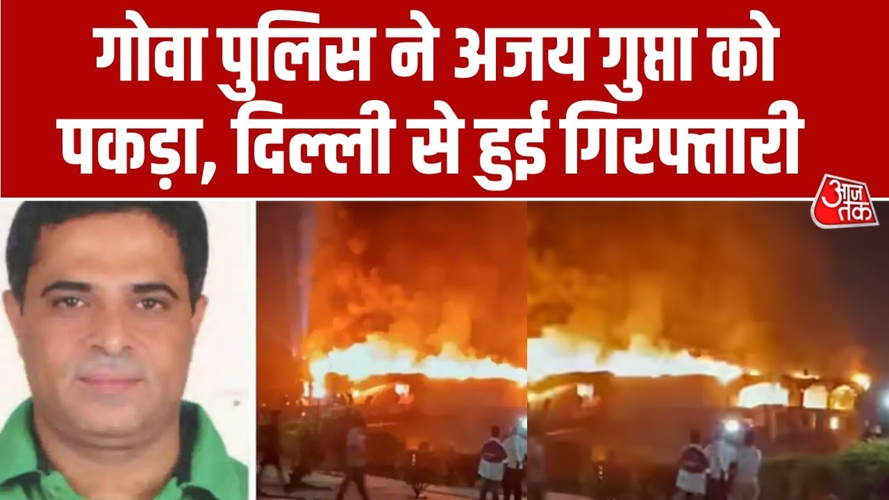Ajay Gupta arrested in Goa nightclub fire case from Delhi