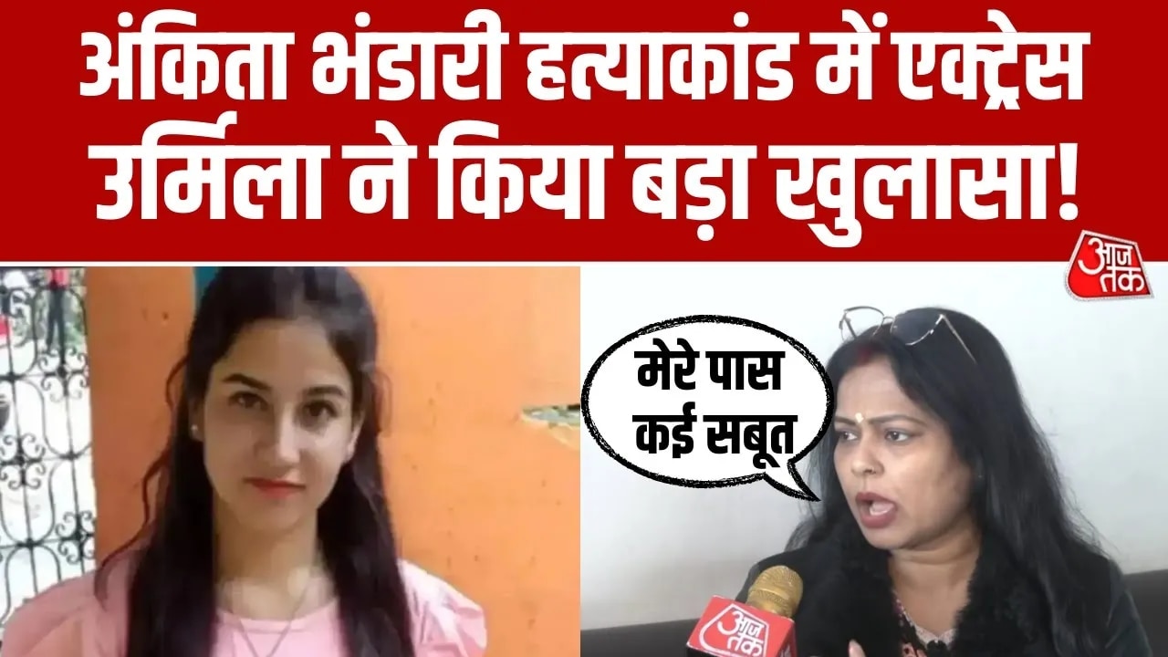 serious claims by actress urmila sanawar on ankita bhandari murder case