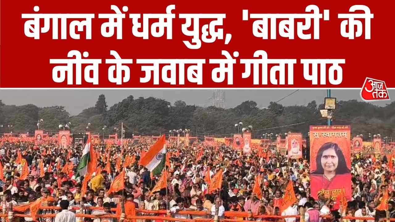Collective recital of Bhagavad Gita at Brigade Parade Ground in Kolkata